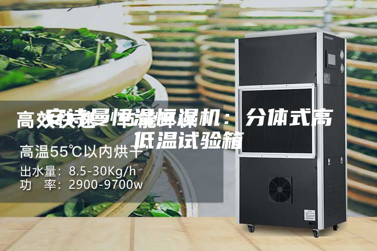 安诗曼恒温恒湿机：分体式高低温试验箱