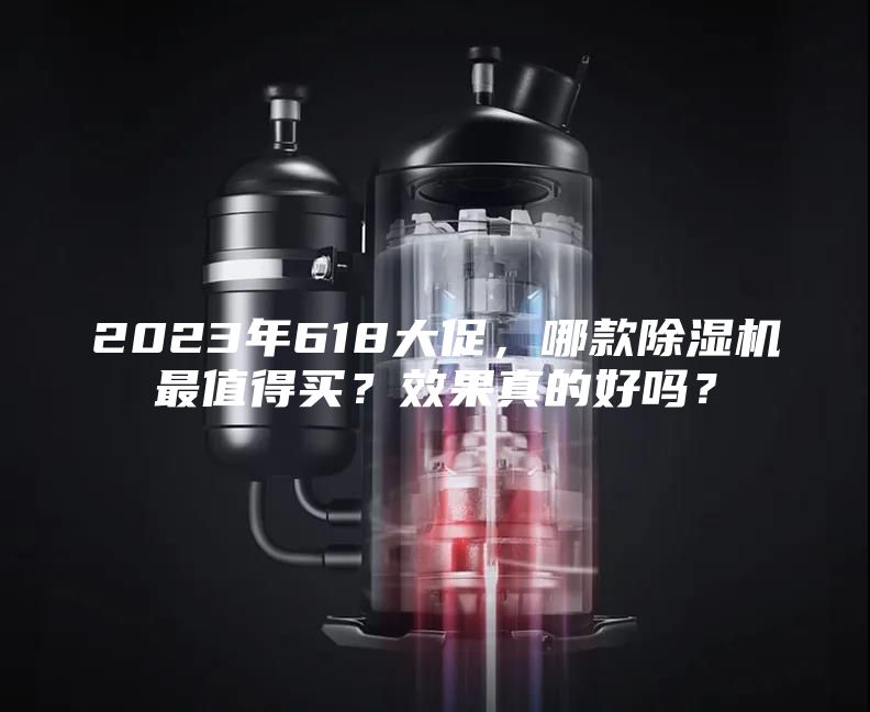 2023年618大促，哪款除湿机最值得买？效果真的好吗？