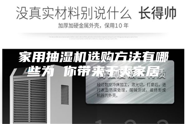 家用抽湿机选购方法有哪些为 你带来干爽家居