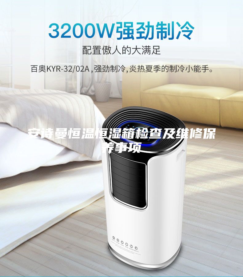 安诗曼恒温恒湿箱检查及维修保养事项