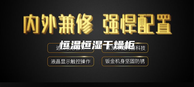 恒温恒湿干燥柜
