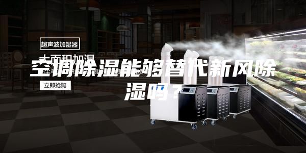 空调除湿能够替代新风除湿吗？