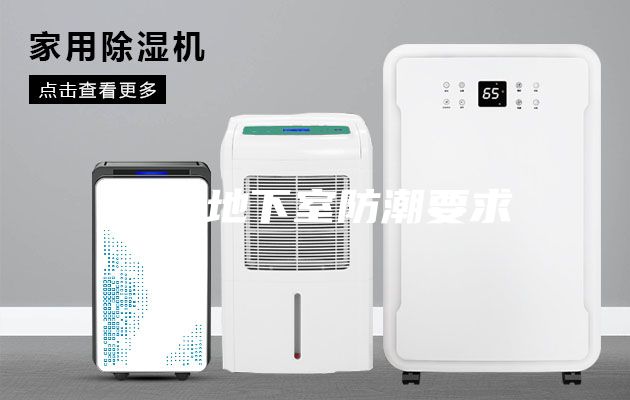 简述地下室防潮要求