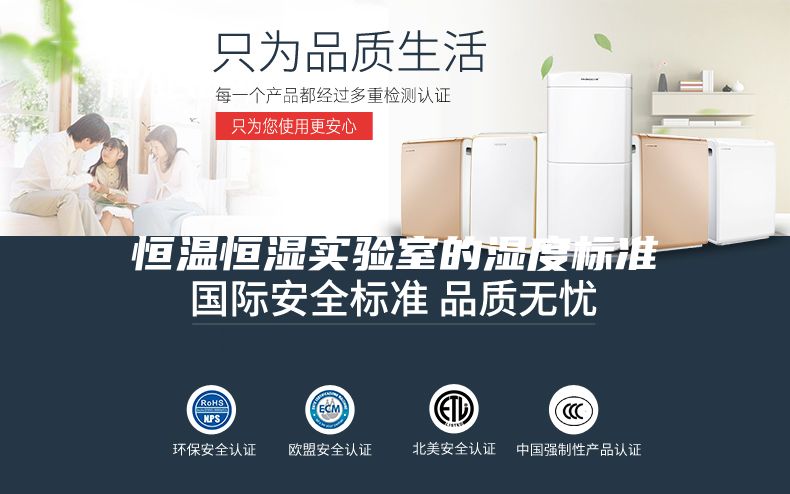 恒温恒湿实验室的湿度标准