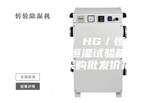 恒温恒湿箱 HG／恒工 小型恒温恒湿试验箱解决方案 采购批发价格