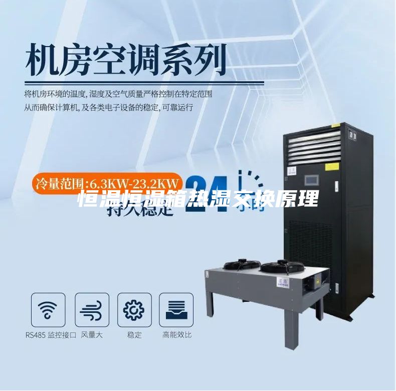 恒温恒湿箱热湿交换原理