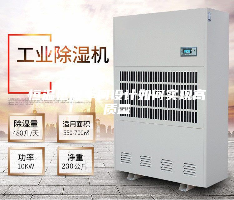 恒温恒湿车间设计如何实现高质量