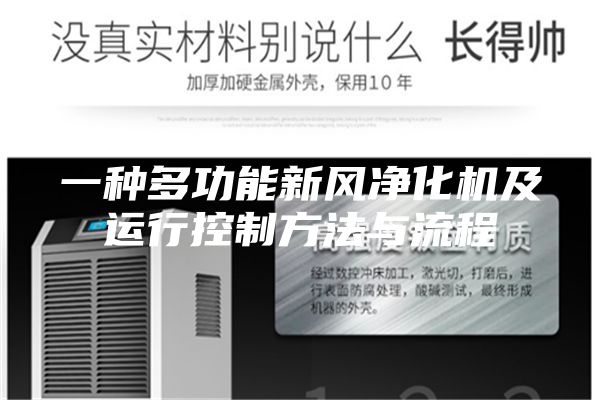 一种多功能新风净化机及运行控制方法与流程