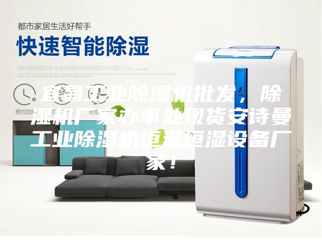 宜昌工业除湿机批发，除湿机厂家办事处现货安诗曼工业除湿机恒温恒湿设备厂家！
