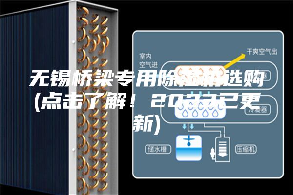 无锡桥梁专用除湿机选购(点击了解！2023已更新)