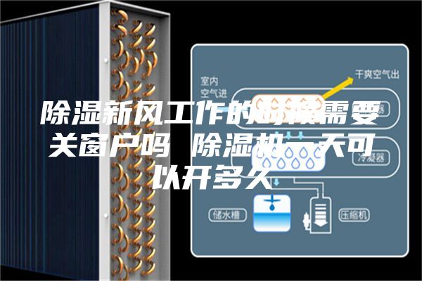 除湿新风工作的时候需要关窗户吗 除湿机一天可以开多久