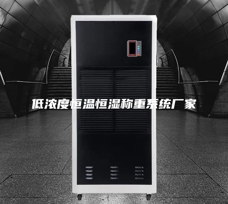 低浓度恒温恒湿称重系统厂家