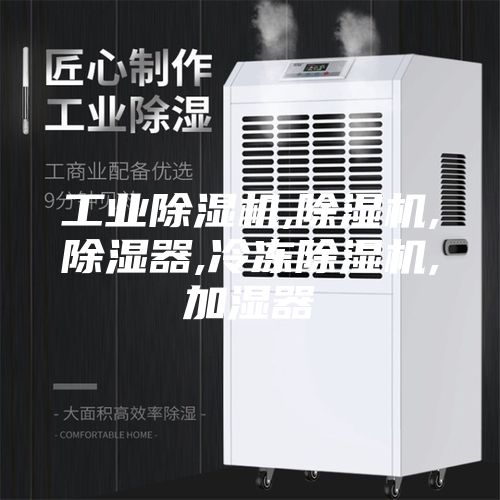 工业除湿机,除湿机,除湿器,冷冻除湿机,加湿器