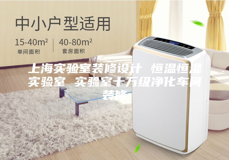 上海实验室装修设计 恒温恒湿实验室 实验室十万级净化车间装修