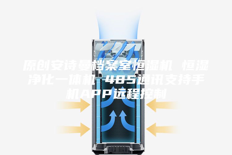 原创安诗曼档案室恒湿机 恒湿净化一体机 485通讯支持手机APP远程控制