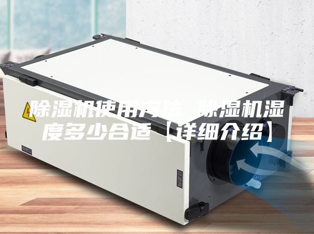 除湿机使用方法 除湿机湿度多少合适【详细介绍】
