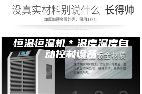 恒温恒湿机＊温度湿度自动控制设备