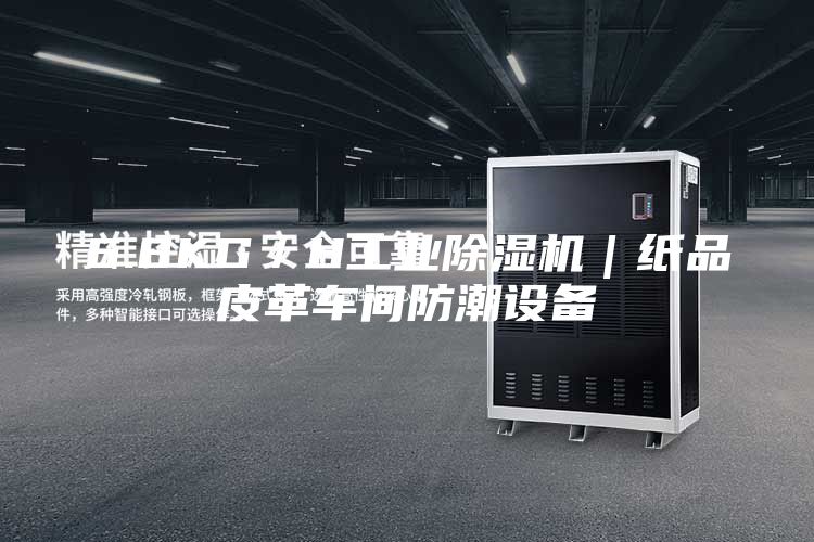 6.8KG／H工业除湿机｜纸品皮革车间防潮设备