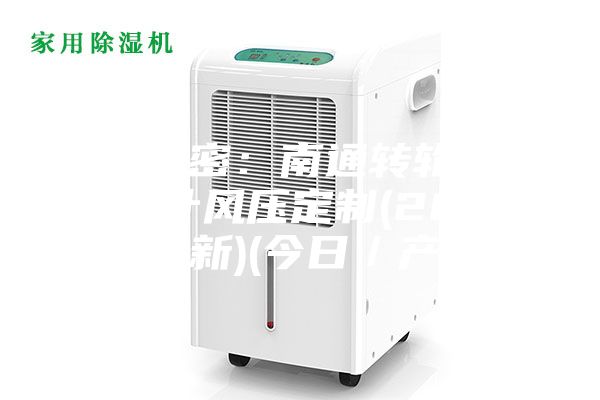 近日解密：南通转轮除湿机设计风压定制(2023已更新)(今日／产品)