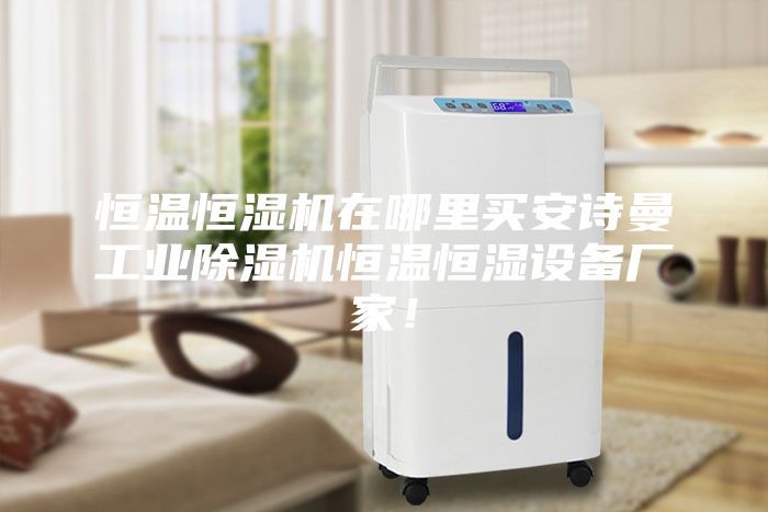 恒温恒湿机在哪里买安诗曼工业除湿机恒温恒湿设备厂家！