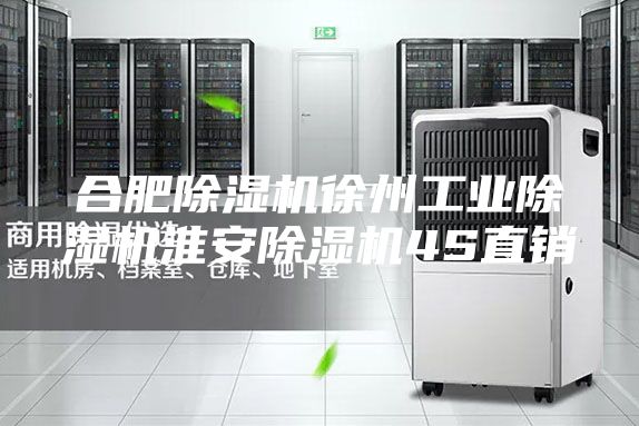合肥除湿机徐州工业除湿机淮安除湿机4S直销