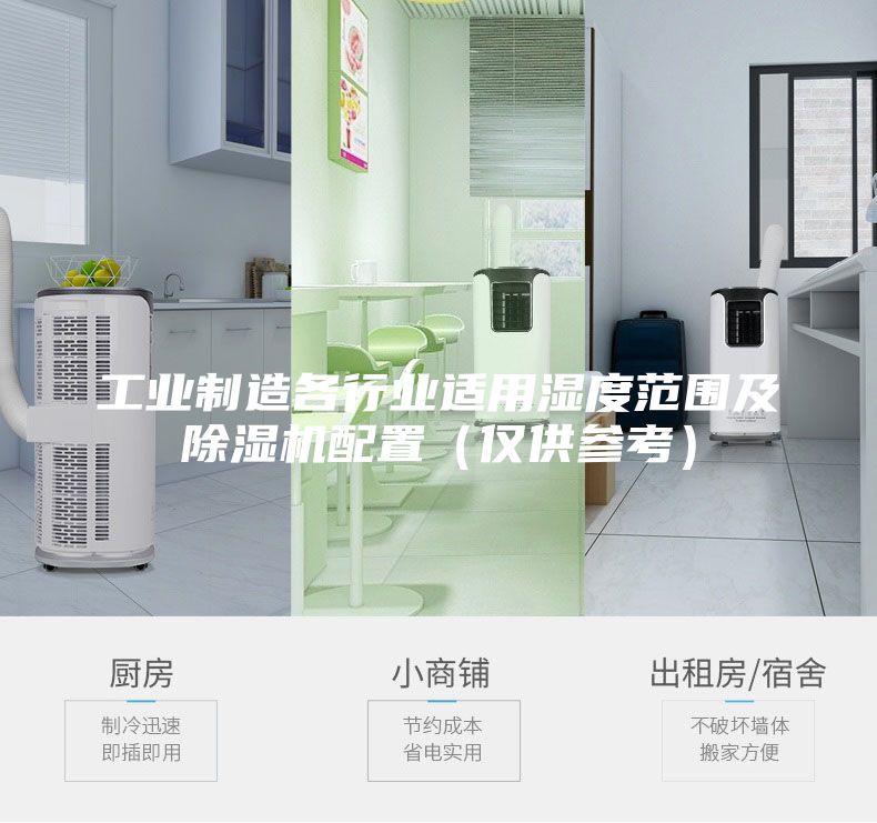 工业制造各行业适用湿度范围及除湿机配置（仅供参考）