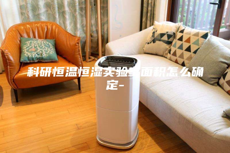 科研恒温恒湿实验室面积怎么确定-