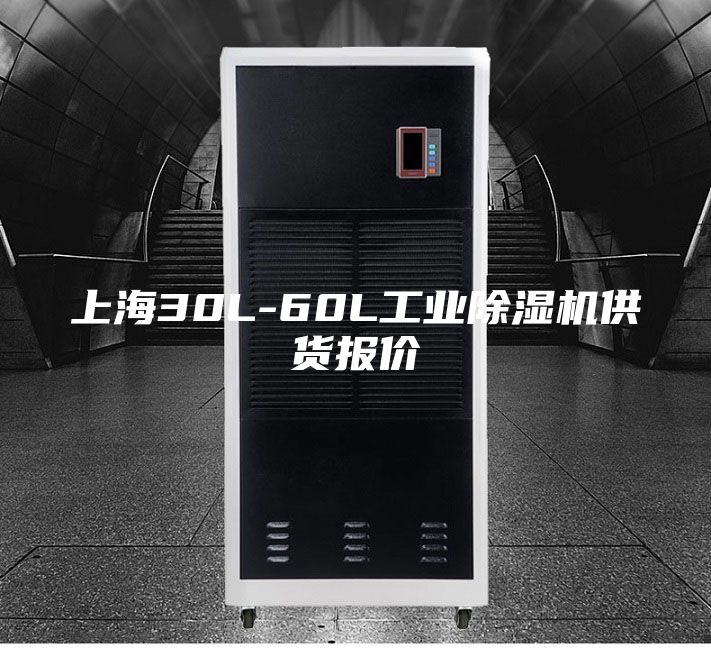 上海30L-60L工业除湿机供货报价