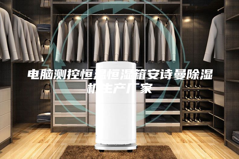 电脑测控恒温恒湿箱安诗曼除湿机生产厂家