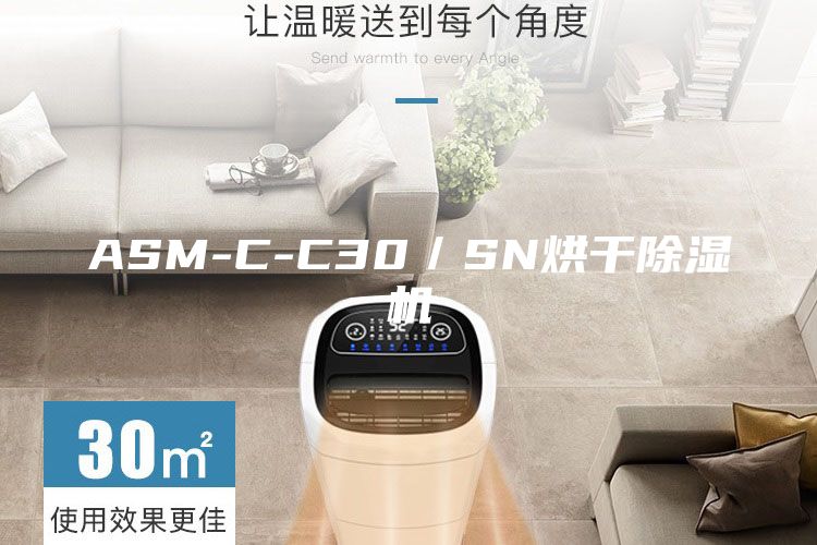ASM-C-C30／SN烘干除湿机
