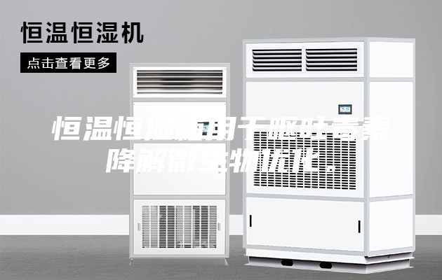 恒温恒湿箱用于呕吐毒素降解微生物优化。
