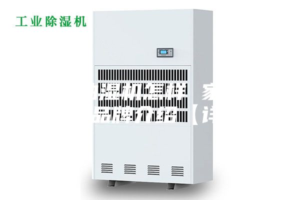 家用抽湿机怎样 家用抽湿机品牌介绍【详解】