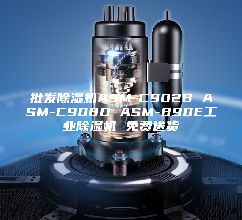 批发除湿机ASM-C902B ASM-C908D ASM-890E工业除湿机 免费送货