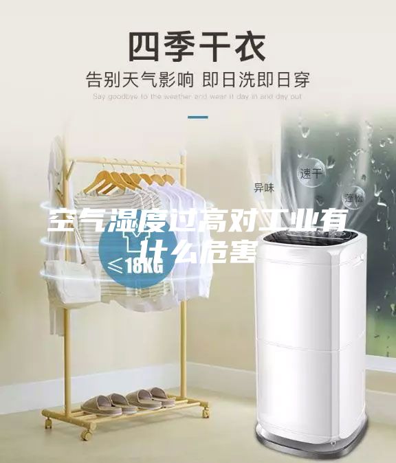 空气湿度过高对工业有什么危害