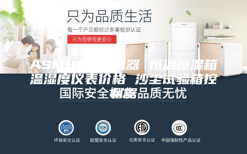 ASM880控制器 恒温恒湿箱温湿度仪表价格 沙尘试验箱控制器