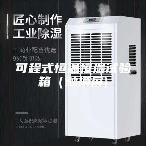 可程式恒温恒湿试验箱（触摸屏)