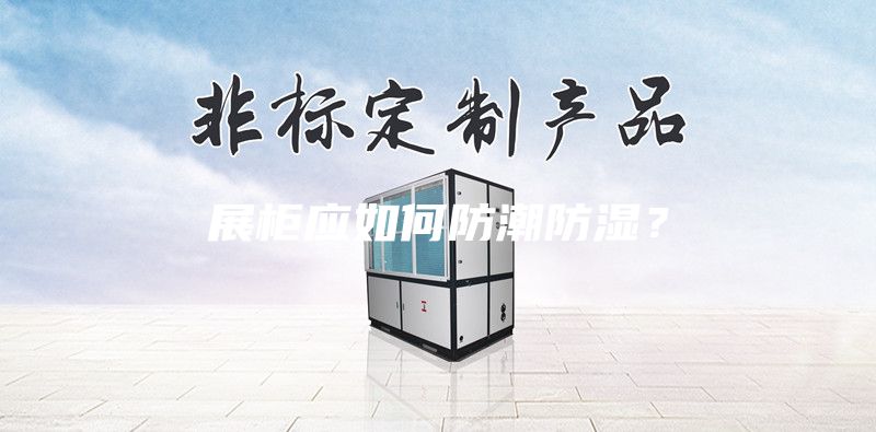 展柜应如何防潮防湿？