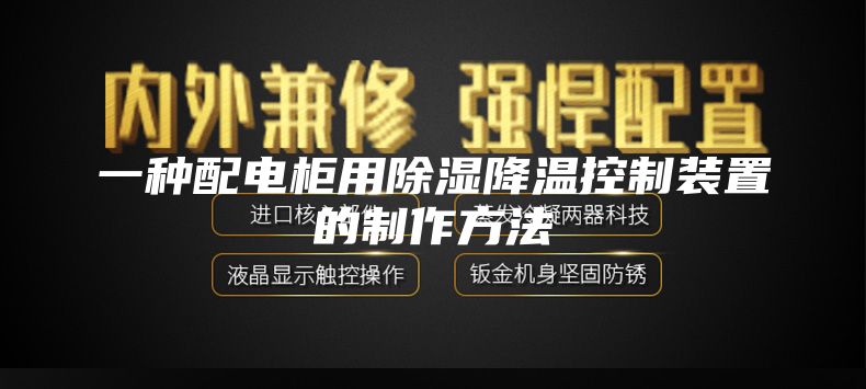 一种配电柜用除湿降温控制装置的制作方法
