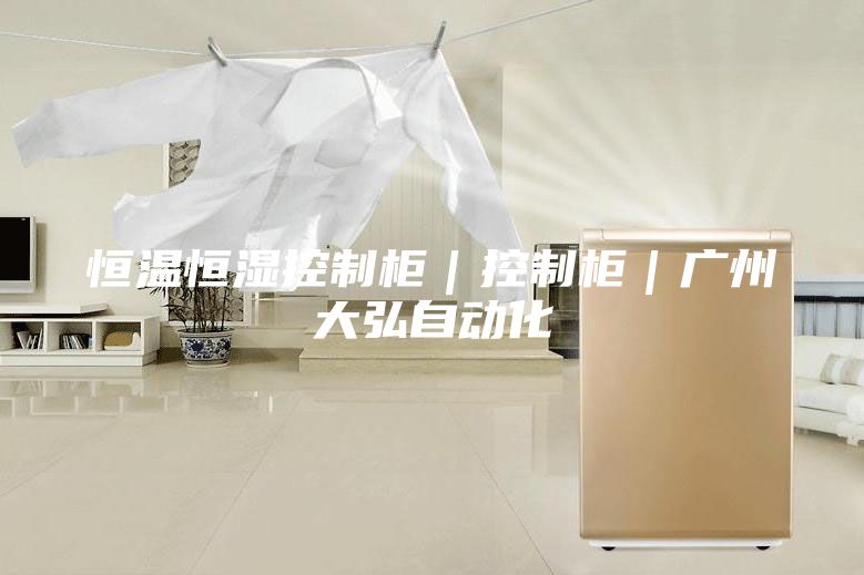 恒温恒湿控制柜｜控制柜｜广州大弘自动化