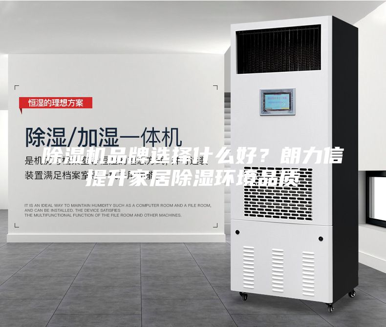 除湿机品牌选择什么好？朗力信提升家居除湿环境品质