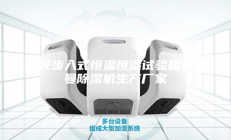 嘉兴步入式恒温恒湿试验箱安诗曼除湿机生产厂家