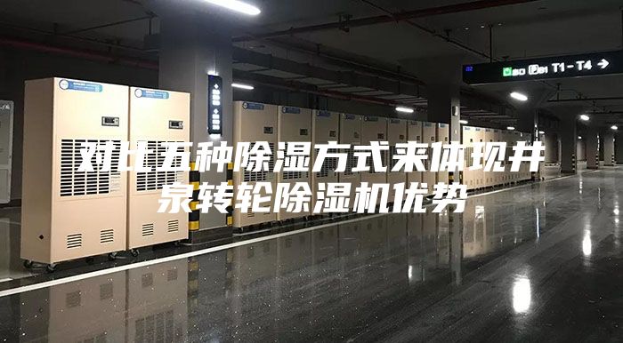 对比五种除湿方式来体现井泉转轮除湿机优势
