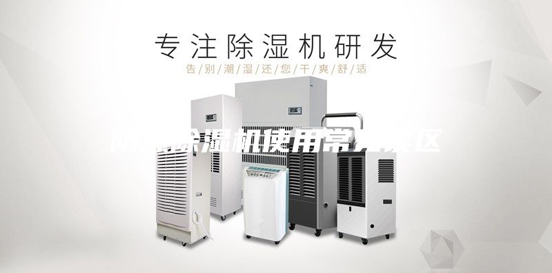 防爆除湿机使用常见误区