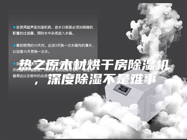 热之原木材烘干房除湿机，深度除湿不是难事