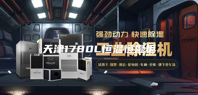 天津1780L恒温恒湿柜
