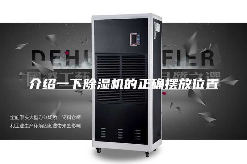 介绍一下除湿机的正确摆放位置