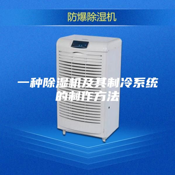 一种除湿机及其制冷系统的制作方法