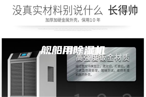 舰船用除湿机