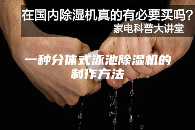 一种分体式泳池除湿机的制作方法