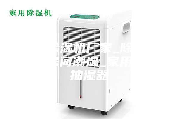 小型除湿机厂家_除潮机解决房间潮湿_家用小型抽湿器